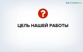 ?
ЦЕЛЬ НАШЕЙ РАБОТЫ
 