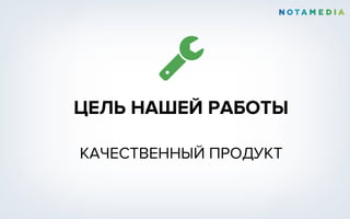 ЦЕЛЬ НАШЕЙ РАБОТЫ
КАЧЕСТВЕННЫЙ ПРОДУКТ
 