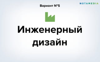 Вариант №5
Инженерный
дизайн
Ɏ
 