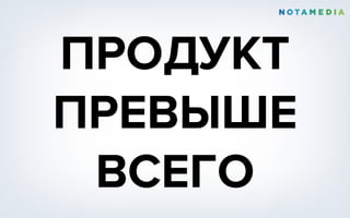 ПРОДУКТ
ПРЕВЫШЕ
ВСЕГО
 