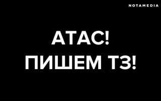 АТАС!
ПИШЕМ ТЗ!
 