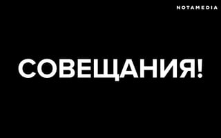 СОВЕЩАНИЯ!
 