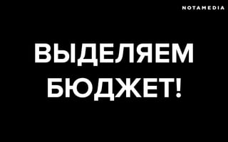 ВЫДЕЛЯЕМ
БЮДЖЕТ!
 