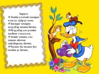 Зорилт
Эхийн утгатай тохирох
хэлц үг, зүйр үг олох.
Загварт тохирох
өгүүлбэр зохион бичих.
Өгүүлбэр дэх үгсийн
холбоог тэмдэглэх.
Эхийг унших, гол
санааг ойлгон
тайлбарлах, бичих.
Чөлөөт ба чөлөөт бус
холбоо үг бичих.
 