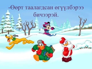 -Өөрт таалагдсан өгүүлбэрээ
         бичээрэй.
 