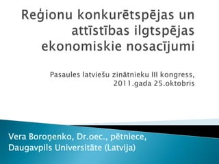 Vera Boroņenko, Dr.oec., pētniece,
Daugavpils Universitāte (Latvija)
 