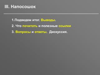 30.11.2016 SSDL Митап, Москва, Белые Сады 55
III. Напосошок
1.Подведем итог. Выводы.
2. Что почитать и полезные ссылки
3. Вопросы и ответы. Дискуссия.
 