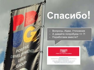 Спасибо!
- Вопросы, Идеи, Уточнения
- А давайте попробуем <> ?!
- Поработаем вместе?
 