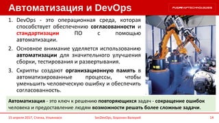 1. DevOps - это операционная среда, которая
способствует обеспечению согласованности и
стандартизации ПО с помощью
автомат...