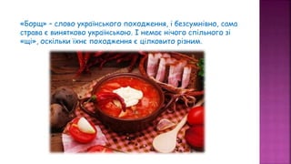 «Зварю тобі борщику…» День борщу в Україні | PPT