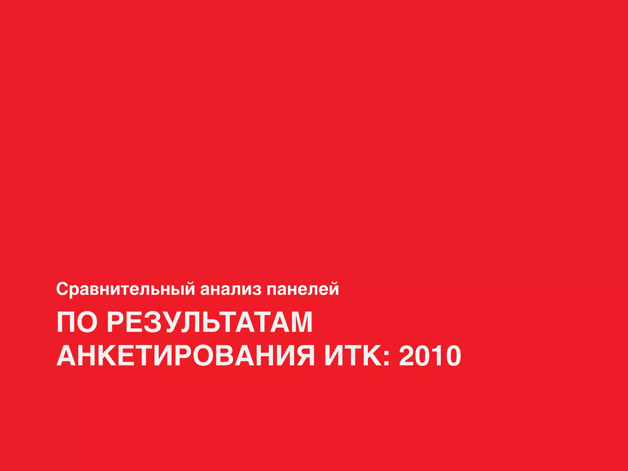 ПО РЕЗУЛЬТАТАМ
АНКЕТИРОВАНИЯ ИТК: 2010
Сравнительный анализ панелей
 