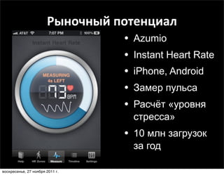 Рыночный	
  потенциал
                                   •   Azumio
                                   •   Instant Heart R...