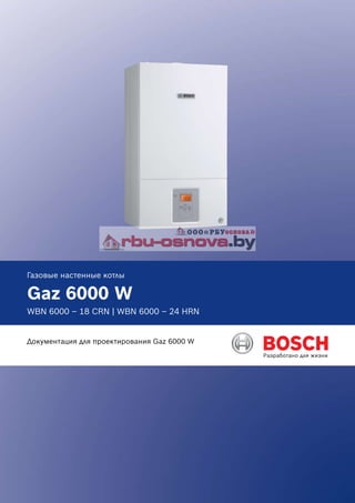 Газовые настенные котлы
Gaz 6000 W
WBN 6000 – 18 CRN | WBN 6000 – 24 HRN
Документация для проектирования Gaz 6000 W
 
