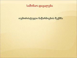 საშინაო დავალება იუმორისტული ნაწარმოების შექმნა 