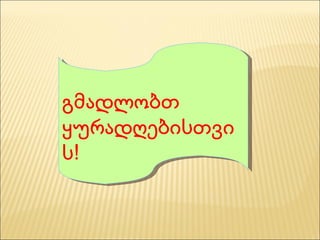 გმადლობთ ყურადღებისთვის!  