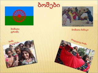 ბოშები ბოშათა დროშა ბოშათა ბანაკი ბოშა გოგონები მოცეკვავე ბოშა 