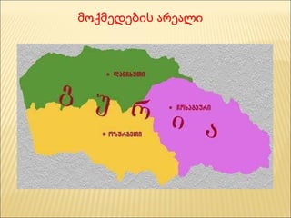 მოქმედების არეალი 