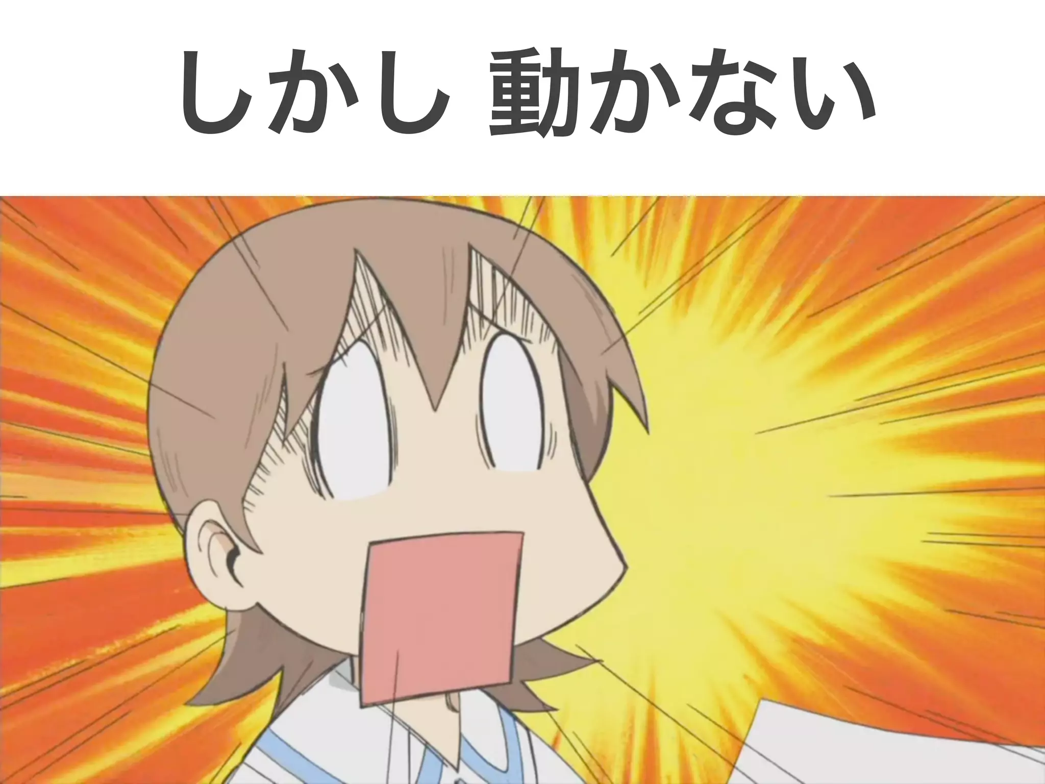 しかし 動かない
 