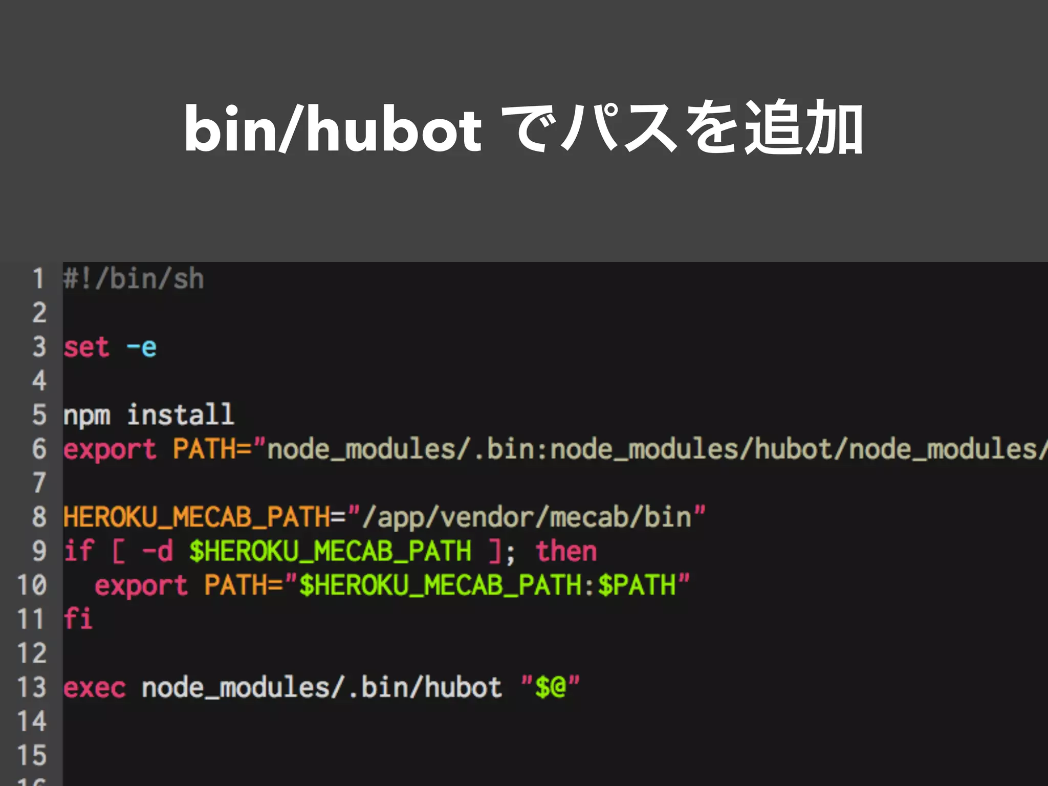 bin/hubot でパスを追加
 