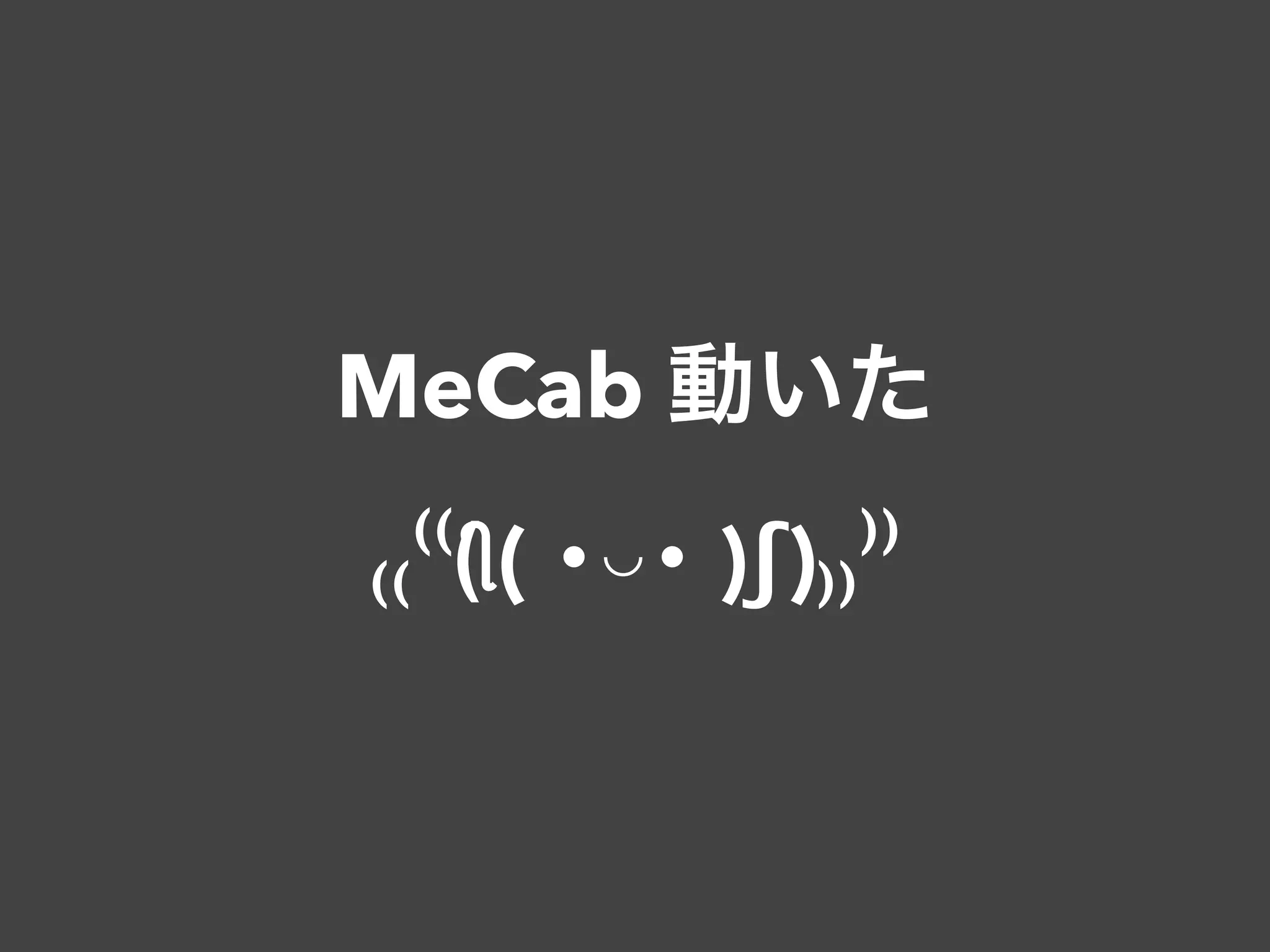 MeCab 動いた
₍₍⁽⁽(ી( ･◡･ )ʃ)₎₎⁾⁾
 