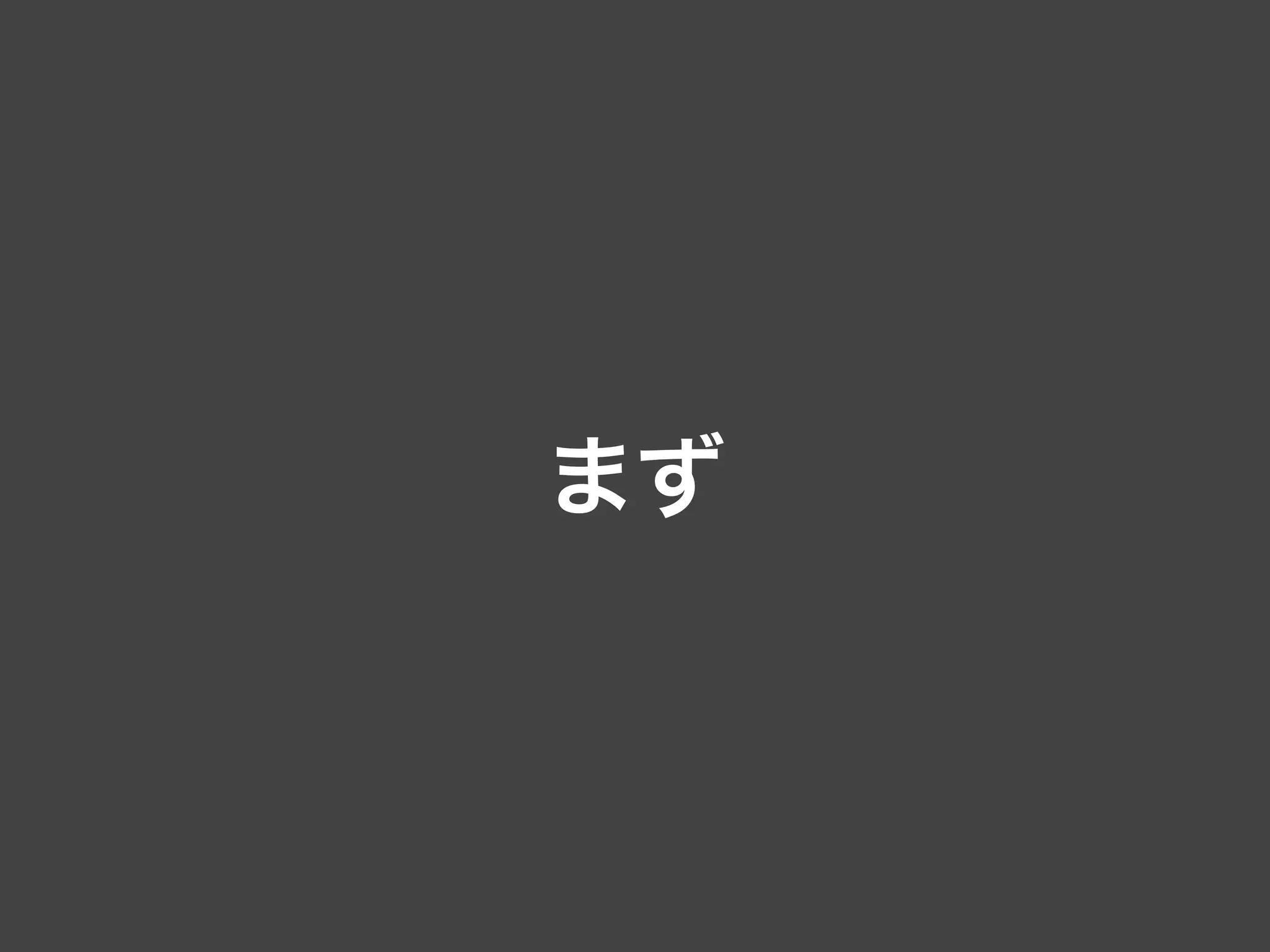 まず
 