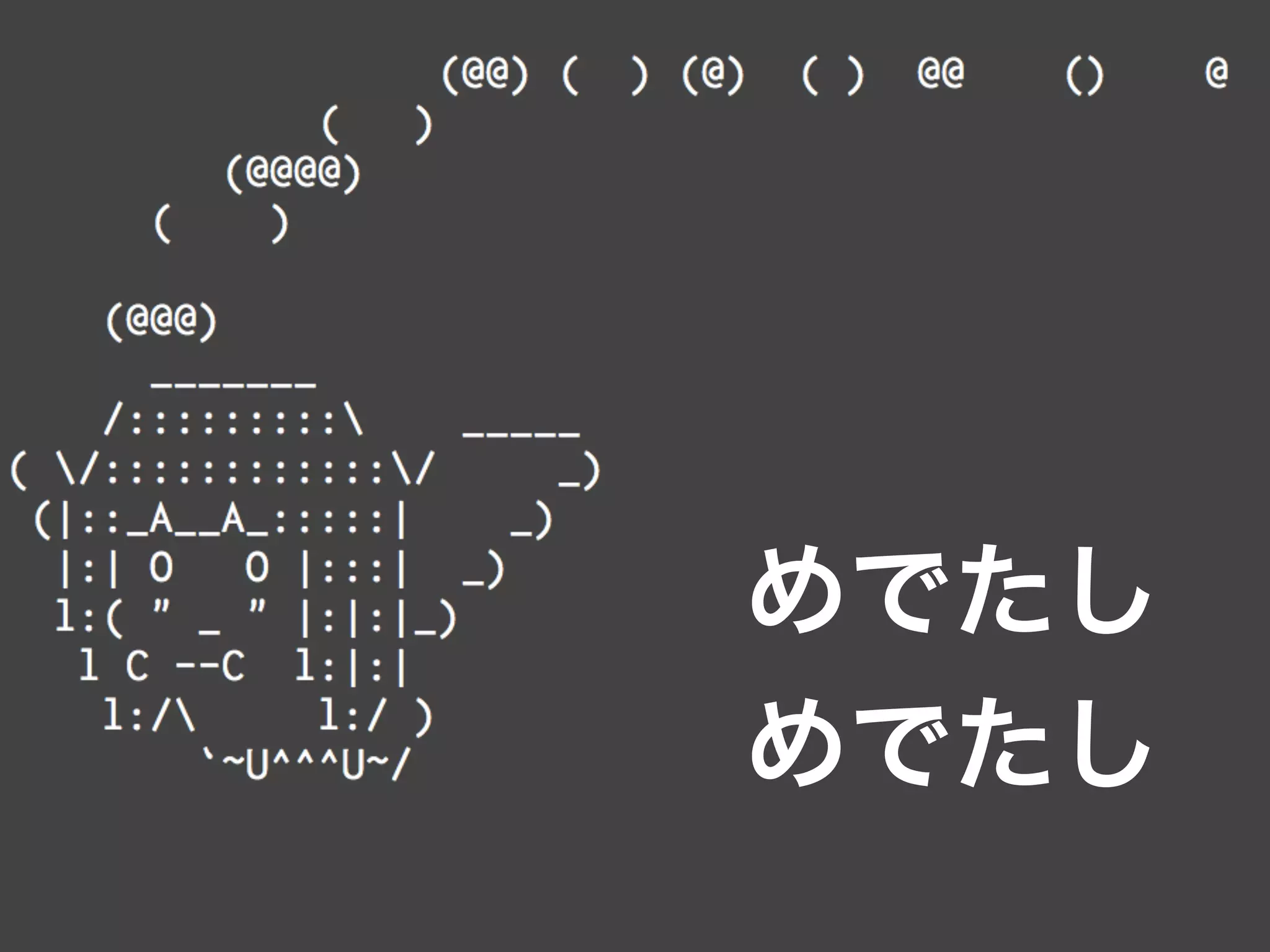 めでたし 
めでたし
 