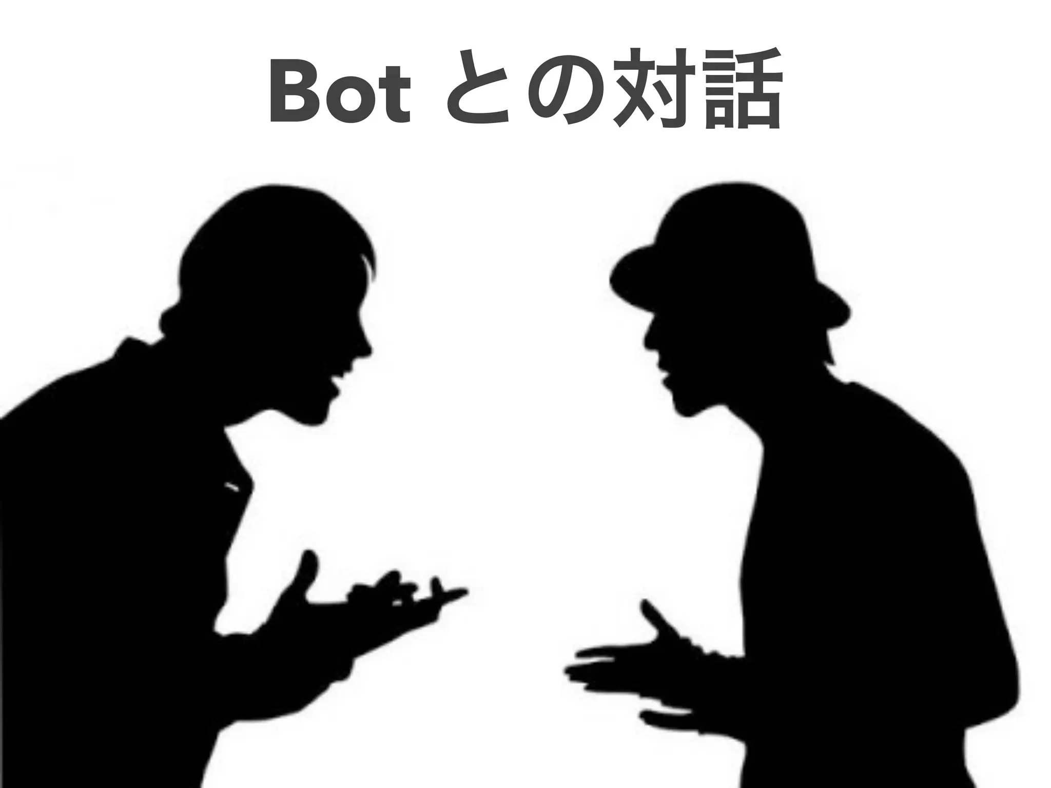 Bot との対話
 