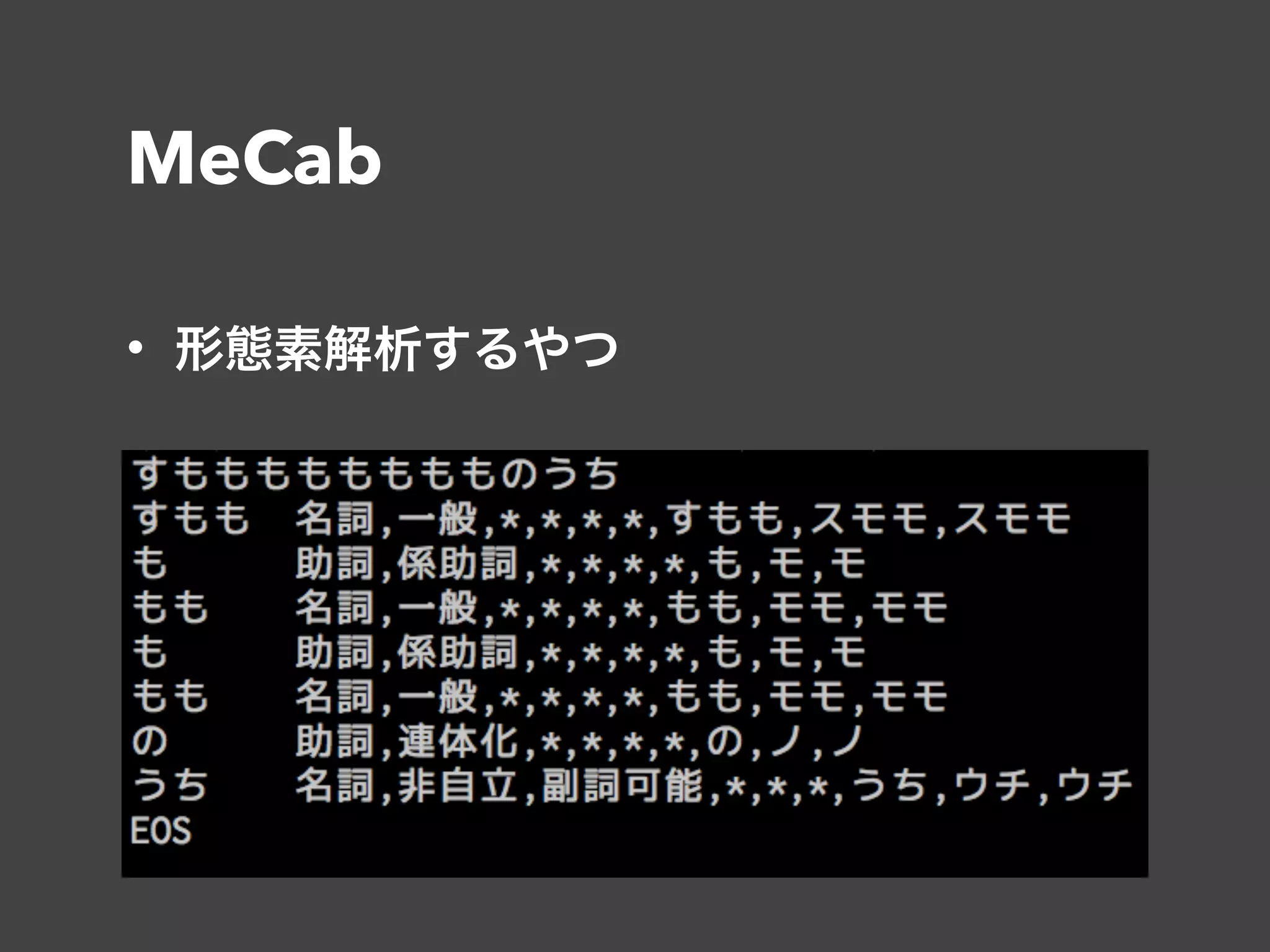 MeCab
• 形態素解析するやつ
 