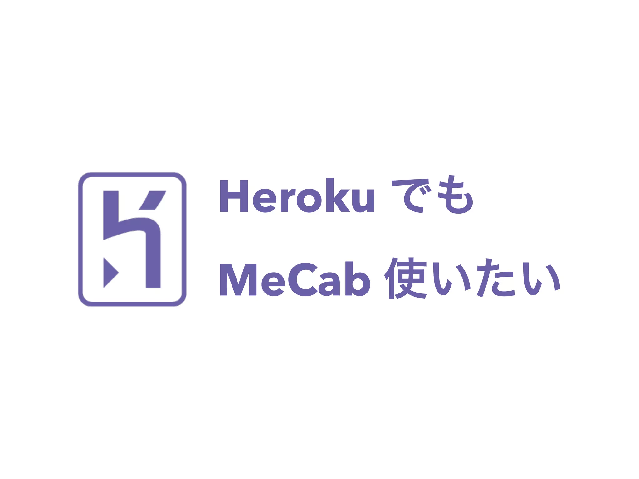 Heroku でも
MeCab 使いたい
 