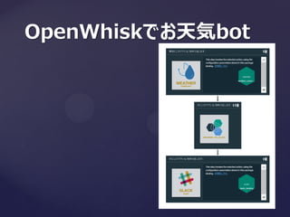 OpenWhiskでお天気bot
 