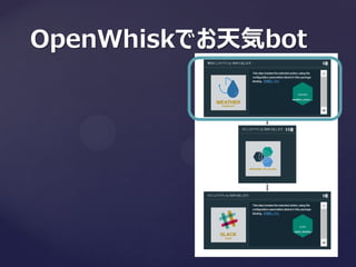 OpenWhiskでお天気bot
 