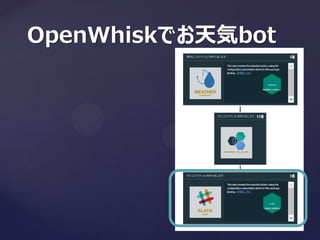 OpenWhiskでお天気bot
 
