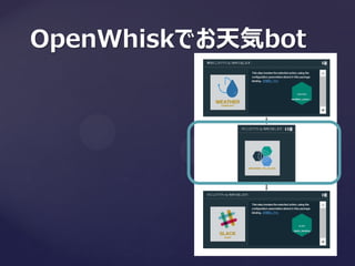 OpenWhiskでお天気bot
 