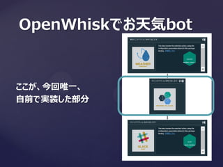 OpenWhiskでお天気bot
ここが、今回唯一、
自前で実装した部分
 