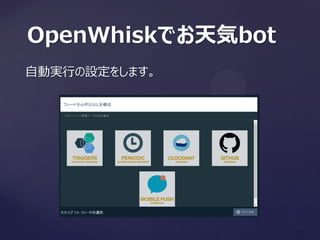 OpenWhiskでお天気bot
自動実行の設定をします。
 
