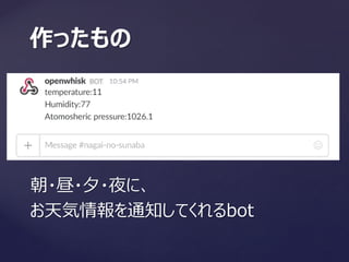 朝・昼・夕・夜に、
お天気情報を通知してくれるbot
作ったもの
 