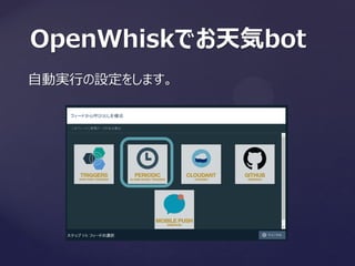 OpenWhiskでお天気bot
自動実行の設定をします。
 