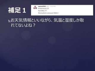 お天気情報といいながら、気温と湿度しか取
れてないよね？
補足１
 