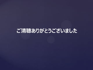 ご清聴ありがとうございました
 