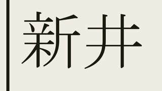 新井
 