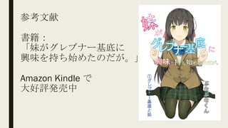 参考文献
書籍：
「妹がグレブナー基底に
興味を持ち始めたのだが。」
Amazon Kindle で
大好評発売中
 