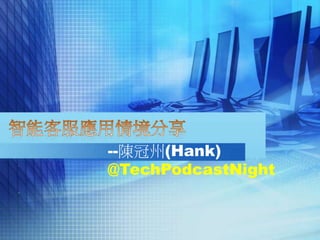 --陳冠州(Hank)
@TechPodcastNight
 