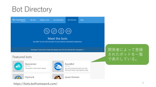今こそ Microsft Bot Framework を学ぼう | PDF