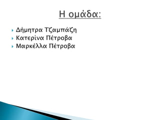  Δήμητρα Τζαμπάζη
 Κατερίνα Πέτροβα
 Μαρκέλλα Πέτροβα
 