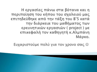 Ευχαριστούμε πολύ για τον χρονο σας 
 