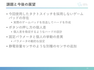 ボタン表面上に設置した圧力センサによるゲーム入力の事前予測 Ec19