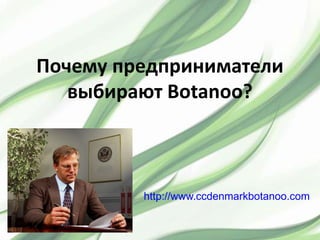 Почему предприниматели
   выбирают Botanoo?



         http://www.ccdenmarkbotanoo.com
 