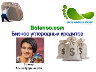 Botanoo.com   Бизнес углеродных кредитов   Спикер Алена Кудриницкая 