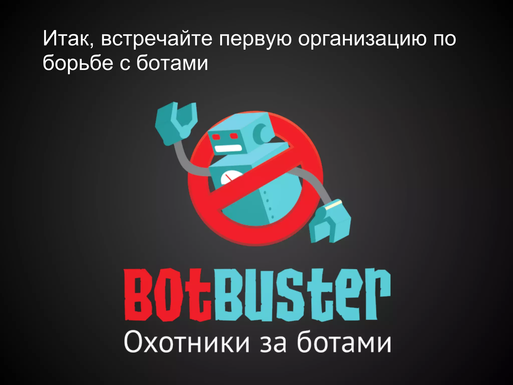 Итак, встречайте первую организацию по
борьбе с ботами
 