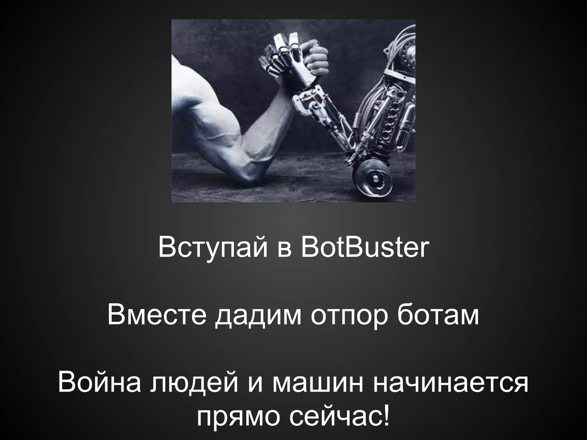 Вступай в BotBuster

   Вместе дадим отпор ботам

Война людей и машин начинается
        прямо сейчас!
 
